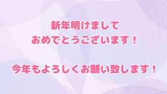 新年のご挨拶