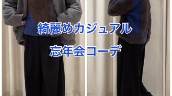 綺麗めカジュアル忘年会コーデ