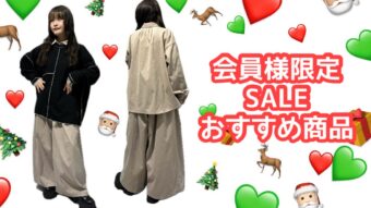 ☆会員様限定SALEオススメ商品☆