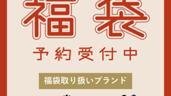 【2026福袋予約受付中！】