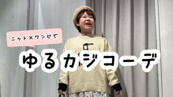 【クリアランスセール】ゆるカジコーデ