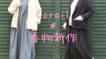 Corail  新作
