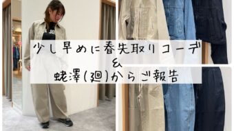 少し早めに春先取りコーデ＆蛯澤(廻)からご報告