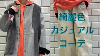 冬！！綺麗色コーデ