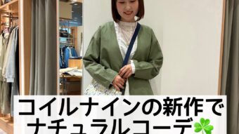 【co;ill nineコイルナイン】の新作でナチュラルコーデ