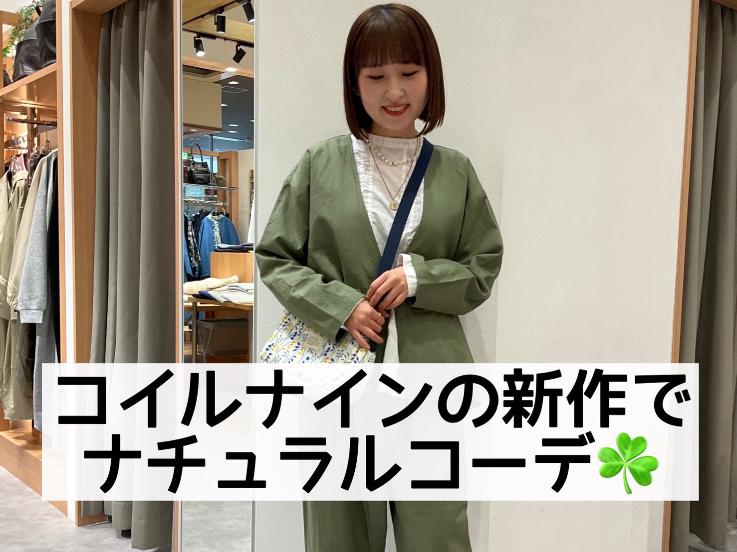 【co;ill nineコイルナイン】の新作でナチュラルコーデ