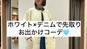 ホワイトカラー×デニムでお出かけコーデ🩵