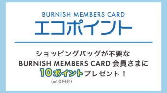 エコに、おトクに♪マイバッグ持参で貯まる【エコポイント】