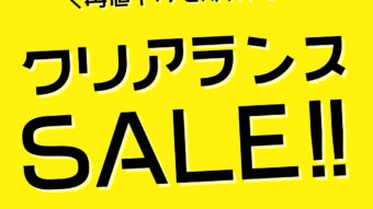 クリアランスセール＆コーデ紹介❣️