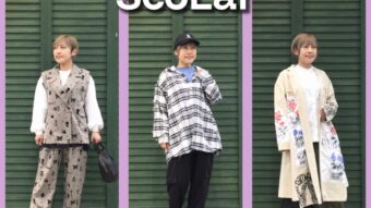 ScoLar☆テイスト別最新スタイル