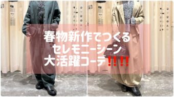 お客様感謝デー開催中✨＆春物新作でつくるセレモニーコーデ！🌸