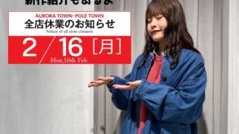 春だ！デニムだ！新作だ！＆お知らせ