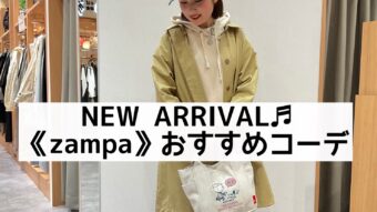 zampaの新作でおすすめコーデのご紹介