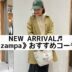 zampaの新作でおすすめコーデのご紹介
