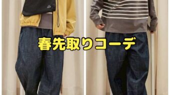 春先取りコーデ