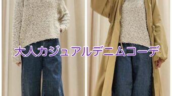 大人カジュアルデニムコーデ