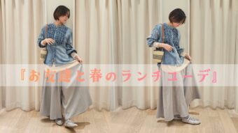 『お友達と春のランチコーデ』