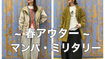 ~ 春アウター ~ マンパ・ミリタリー