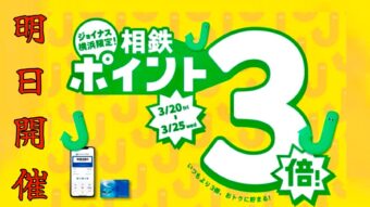 【予告】相鉄ポイント3倍！20日スタート