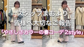 【スタッフまおより皆様へご報告＆やさしさカラー春2style🌸】