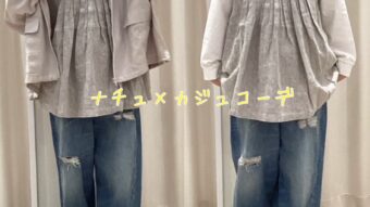 ナチュ×カジュコーデ