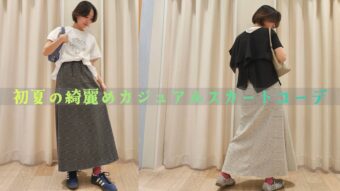 『初夏の綺麗めカジュアルスカートコーデ』