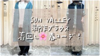 火曜市＆サンバレー新作ブラウス着回し🌸春コーデ✨
