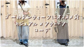 🌟ショッピングでも！レジャーでも！ゴールデンウィークコーデ🌟