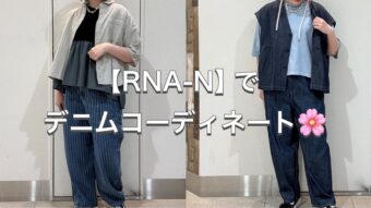【RNA-N】で全身コーディネート🌸