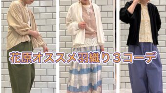 長く活躍！！ 薄手の羽織コーデ