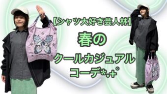【シャツ大好き芸人林】春のクールカジュアルコーデ🌿