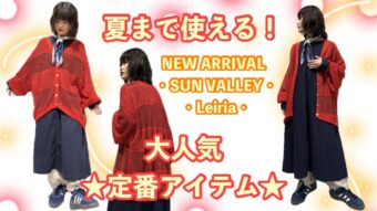 【夏まで使える！】人気の定番アイテム🌼