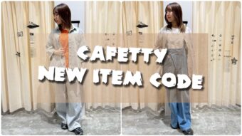 📣カフェッティ新作コーデで新作アイテムご紹介！✨