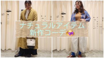 ナチュラル系アイテムで新作コーデ✨