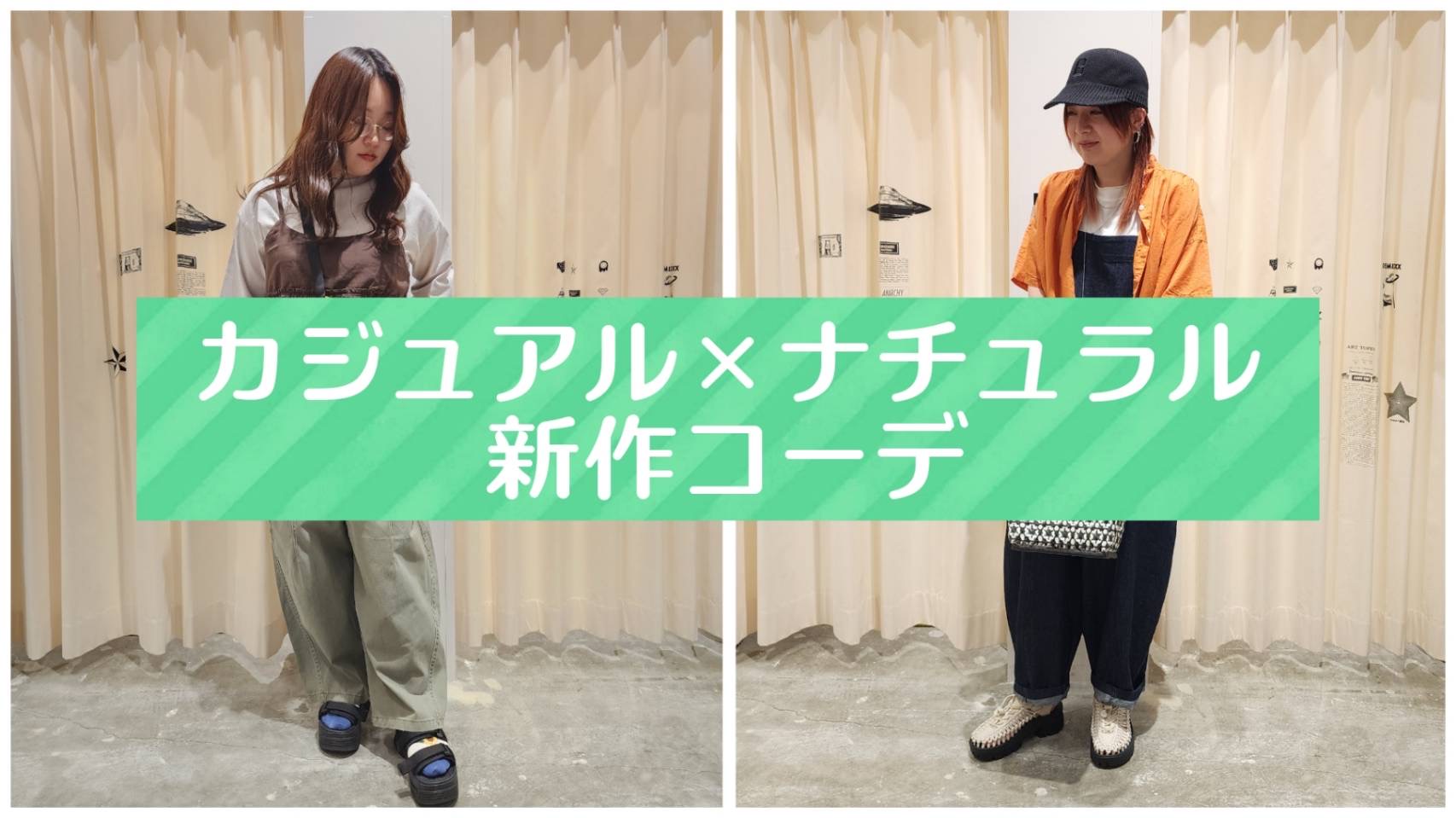 カジュアル×ナチュラル系アイテムで新作コーデ❣️