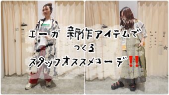 エーカ新作使用！スタッフオススメコーデ✨✨