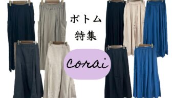 【corai】ボトム特集⭐︎