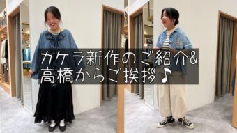 カケラ新作のご紹介&高橋からご挨拶♪