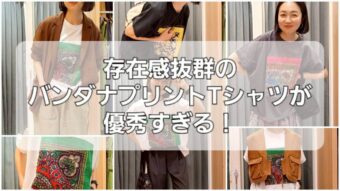 存在感抜群のバンダナプリントTシャツが優秀すぎる！