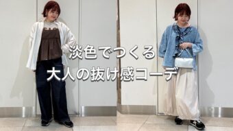淡色でつくる 大人の抜け感コーデ