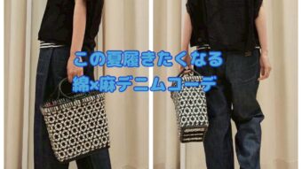 この夏履きたくなる綿×麻デニムコーデ