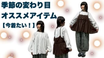 【今着たい!】季節の変わり目オススメアイテム☆