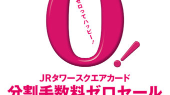 JRタワースクエアカード分割手数料ゼロセール
