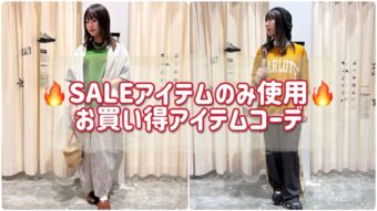 SALEアイテムを使用したお買い得アイテムコーデ！🔥🔥