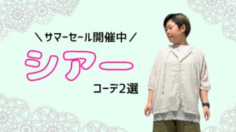 【サマーセール開催中】シアーコーデ２選☆