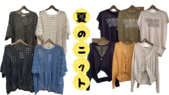 今の時期にも着れるニット