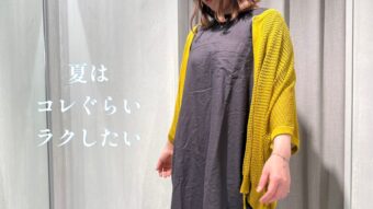 夏はこれぐらいがイイ