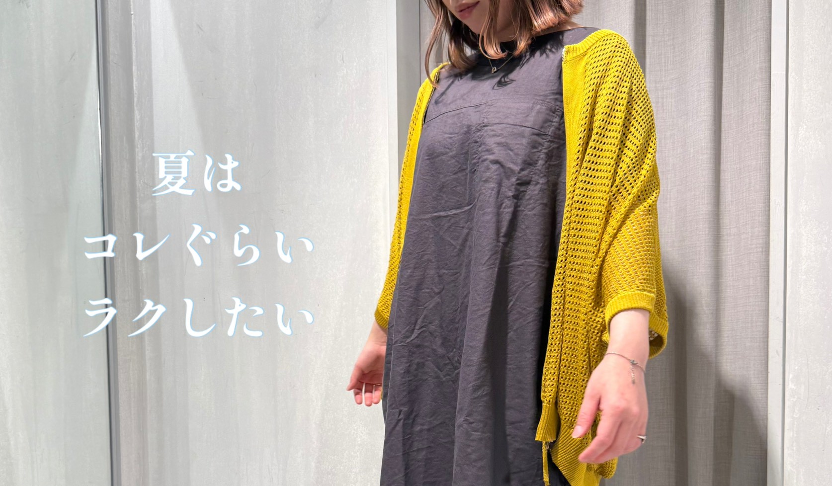 夏はこれぐらいがイイ