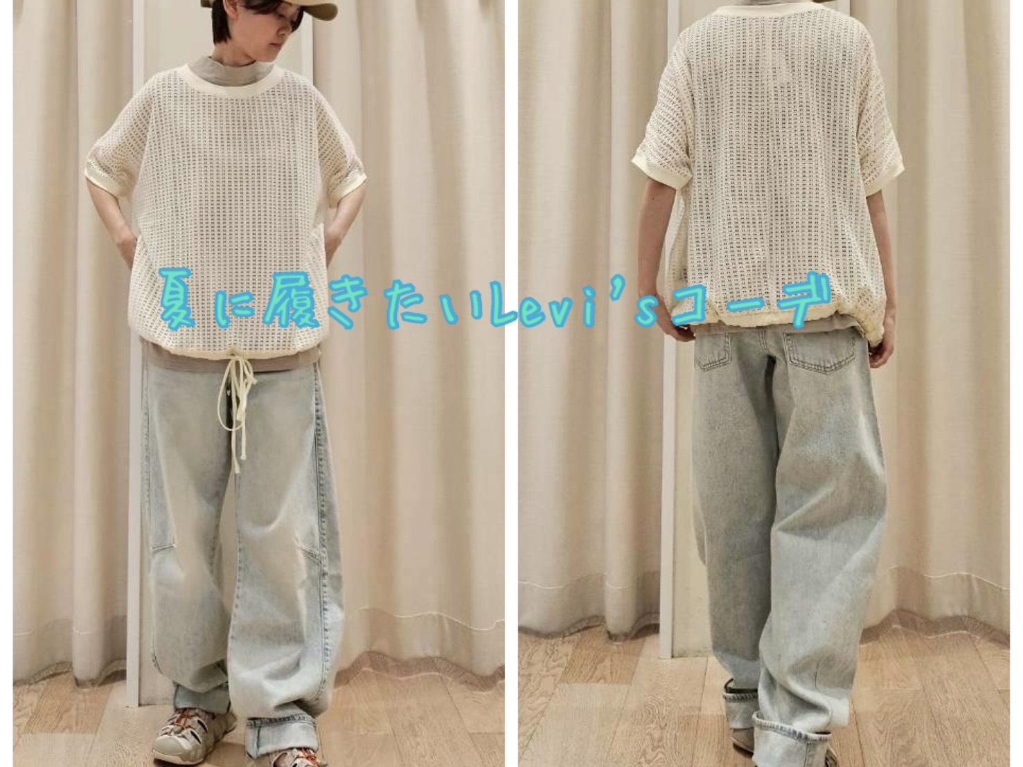 夏に履きたいLevi'sコーデ