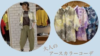 🤎アースカラーの大人カジュアルコーデ🤎